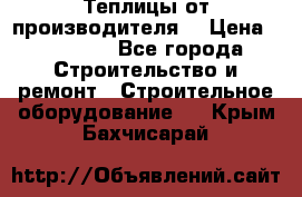 Теплицы от производителя  › Цена ­ 12 000 - Все города Строительство и ремонт » Строительное оборудование   . Крым,Бахчисарай